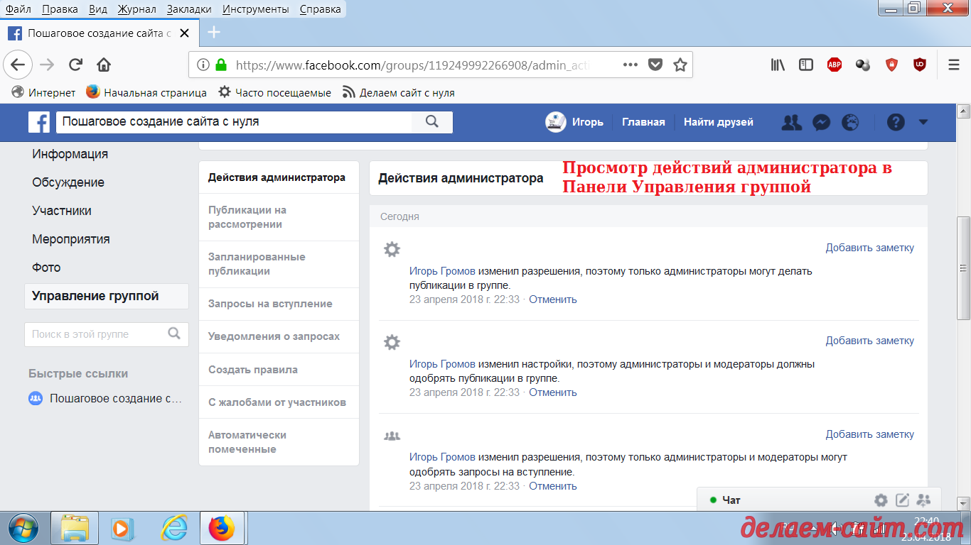 Управление группой в Фейсбуке