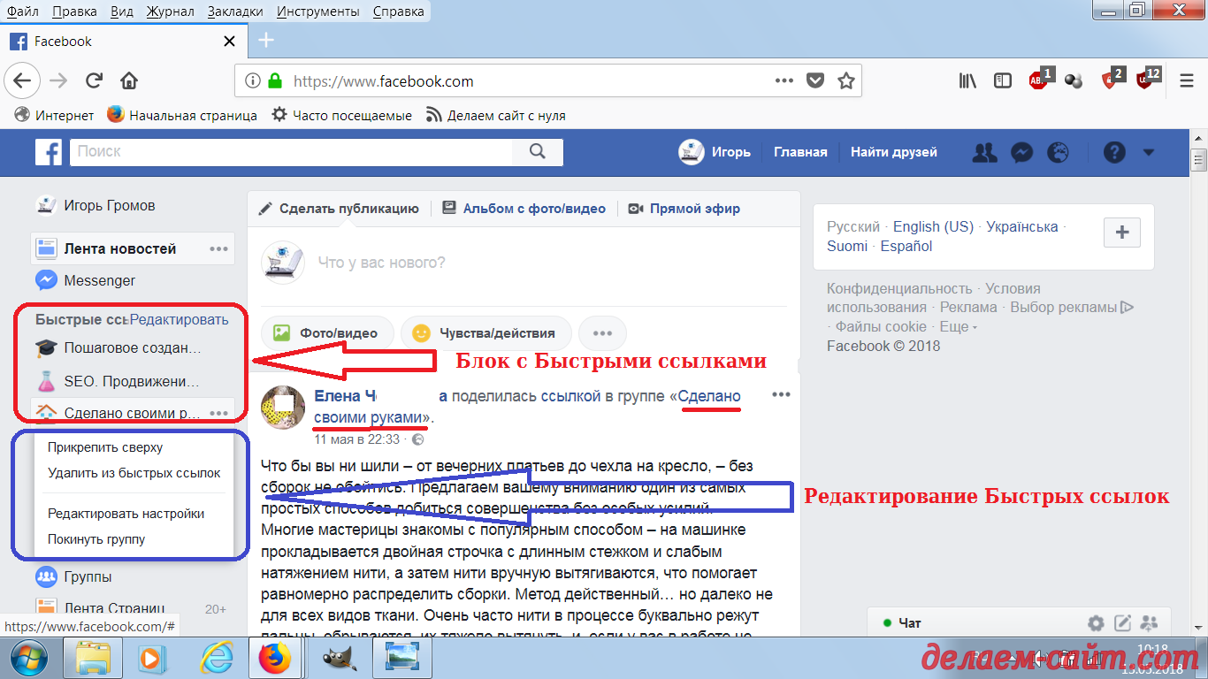 Быстрые ссылки в Фейсбук - редактирование